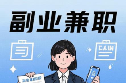 磁县在手机上可以做哪些副业赚钱? 第1张 磁县在手机上可以做哪些副业赚钱? 第1张